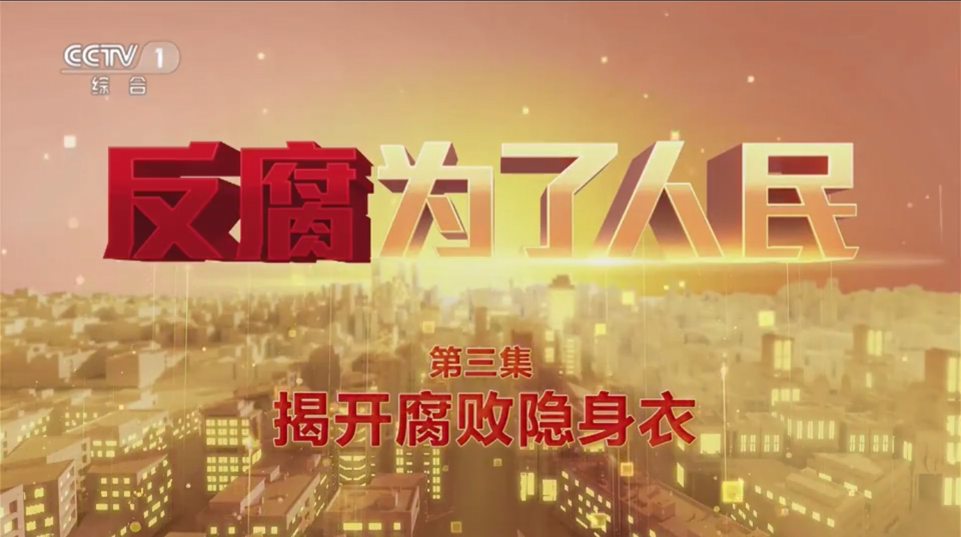 電視專題片《反腐 為了人民》第三集《揭開腐敗隱身衣》